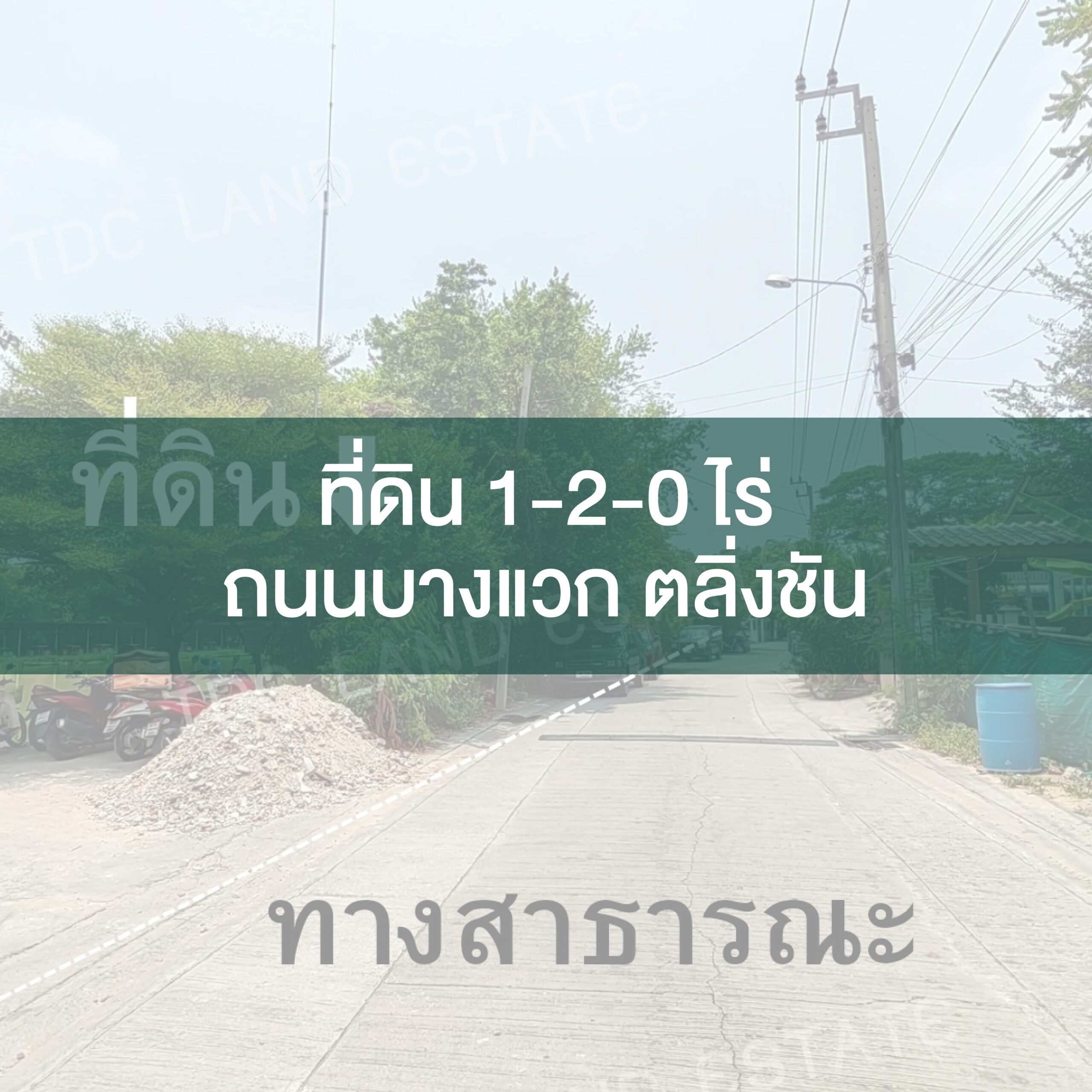 ที่ดิน 1-2-0 ไร่ ถนนบางแวก ตลิ่งชัน