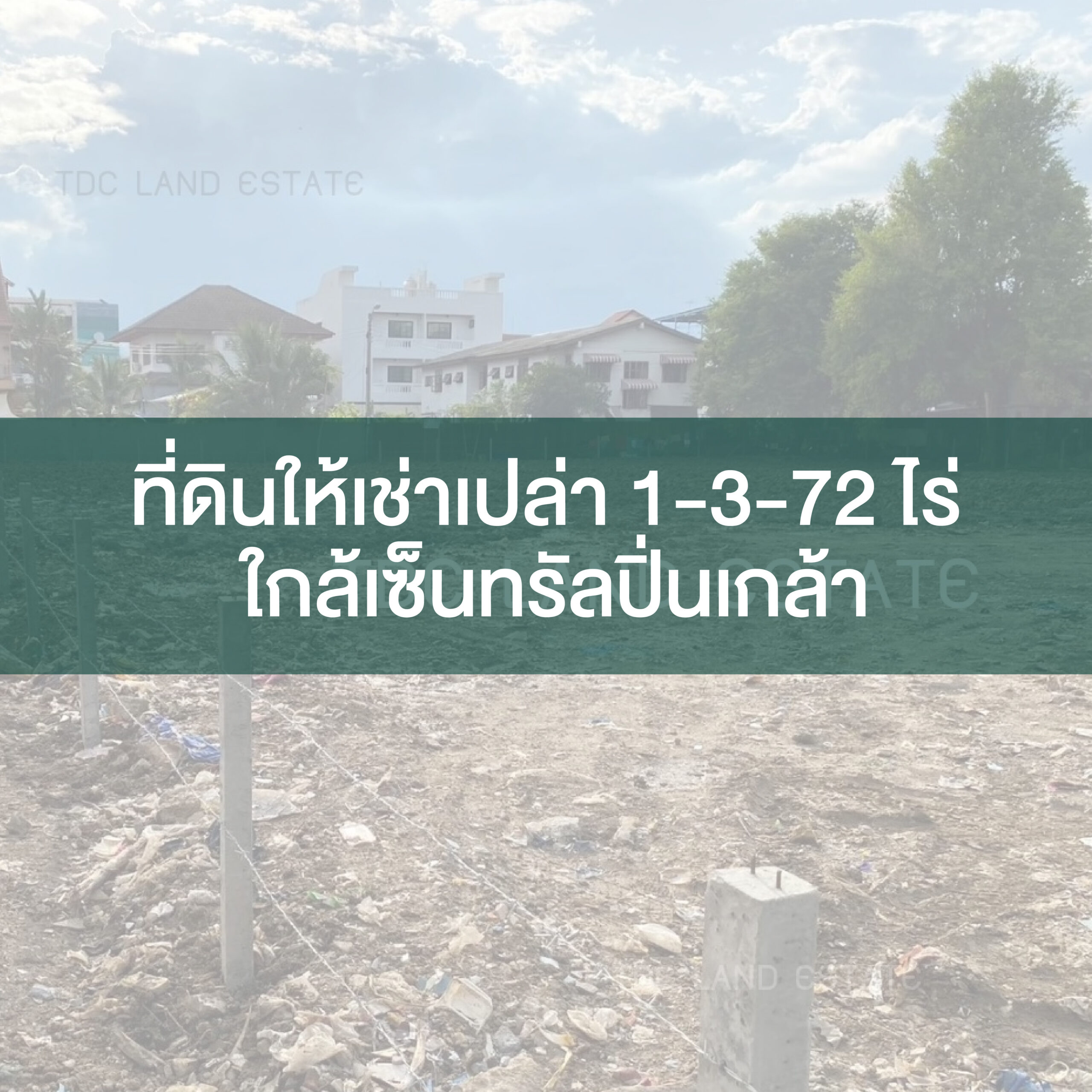 ที่ดินให้เช่าเปล่า 1-3-72 ไร่ ปิ่นเกล้า